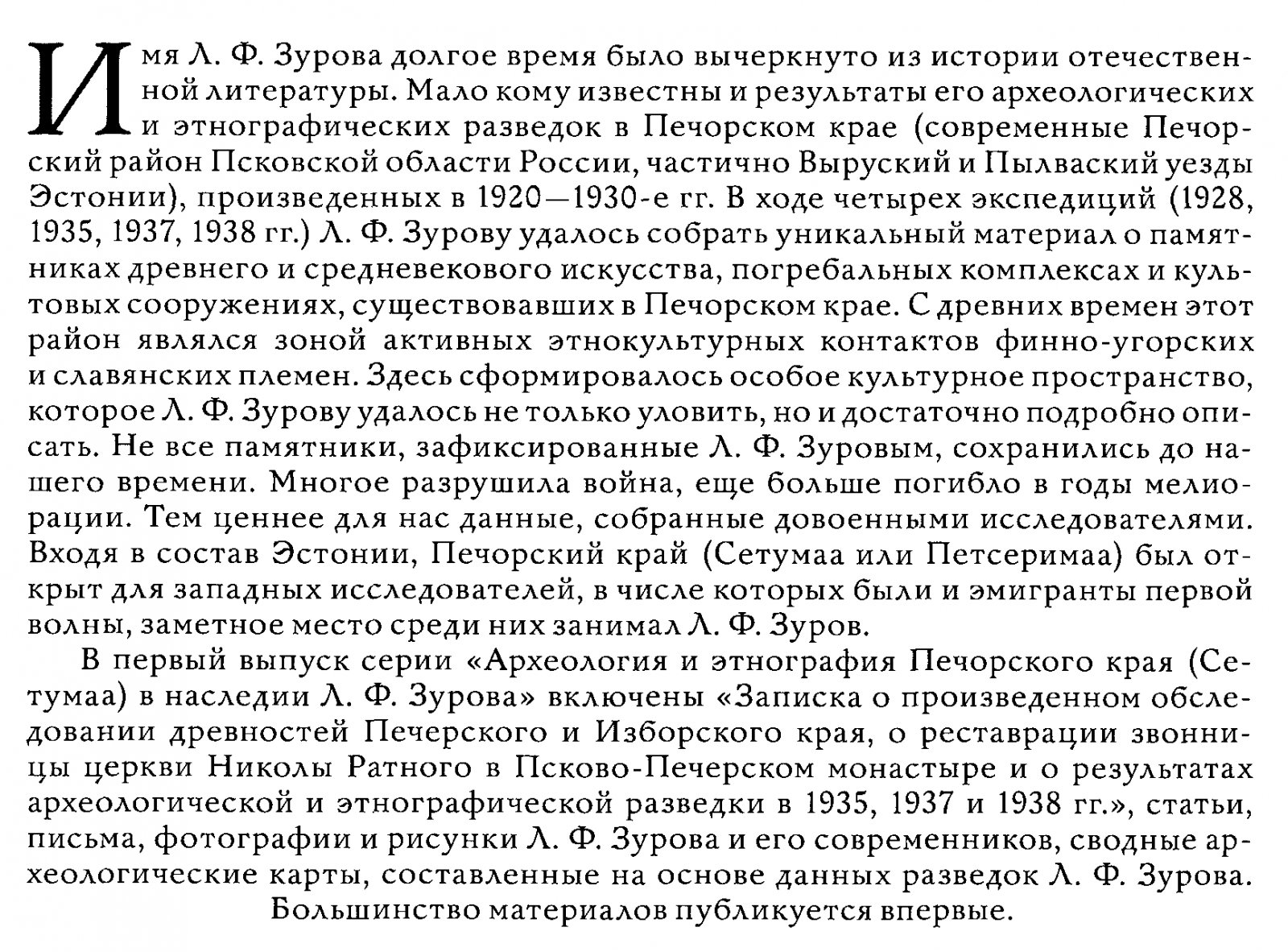 Л. Ф. Зуров. Статьи и письма: Археология и этнография Печорского края (Сетумаа)