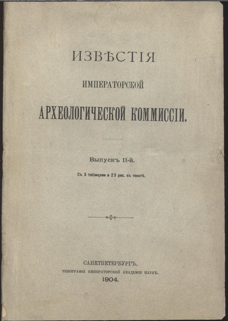 Известия Императорской Археологической Комиссии. Выпуск 11 (1904). С таблицами и рисунками в тексте