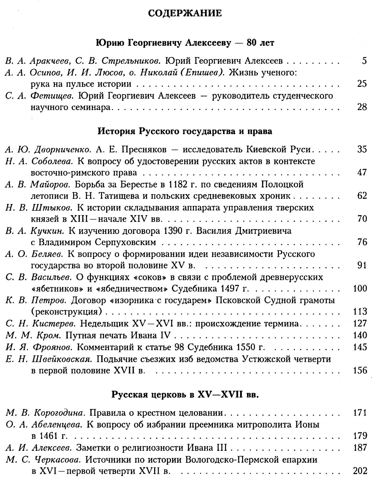 Исследования по истории средневековой Руси: сборник статей к 80-летию Ю. Г. Алексеева