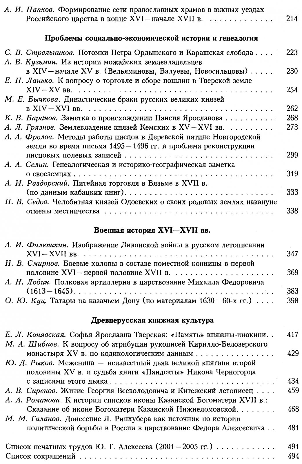 Исследования по истории средневековой Руси: сборник статей к 80-летию Ю. Г. Алексеева