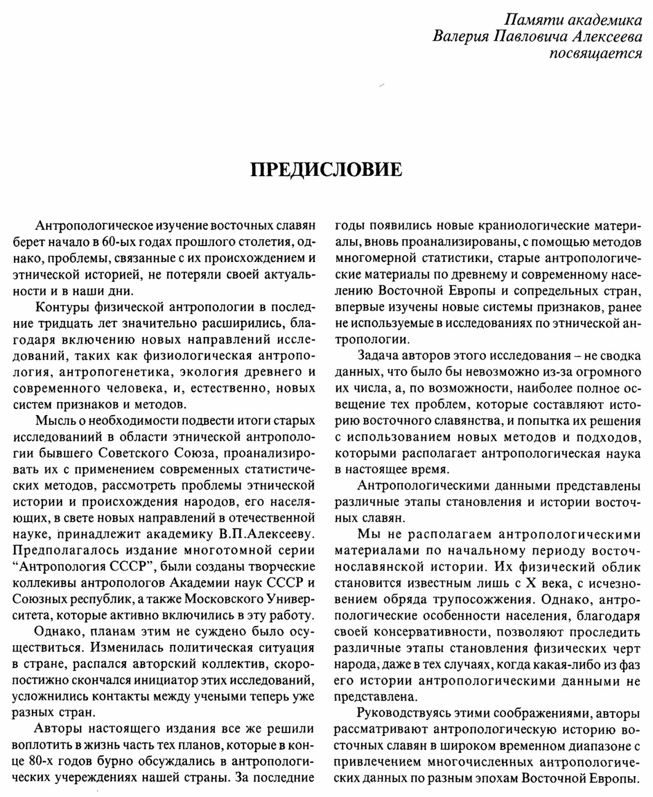 Восточные славяне: антропология и этническая история (коллективная монография)