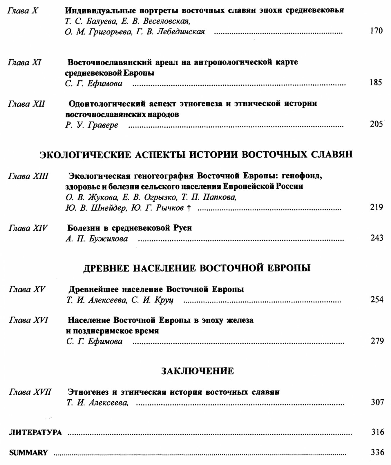 Восточные славяне: антропология и этническая история (коллективная монография)