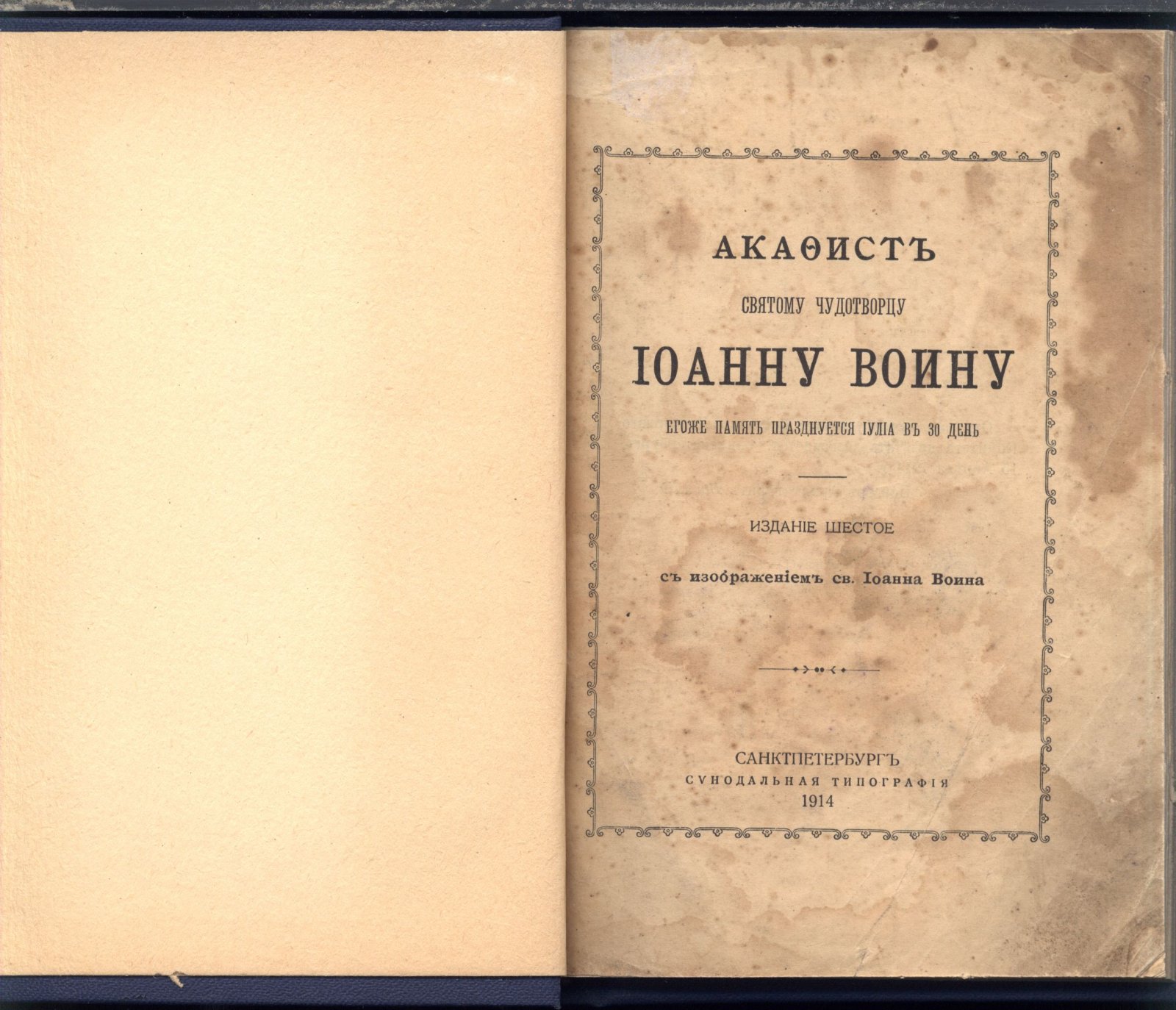Конволют православных текстов: два акафиста и Великий канон св. Андрея Критского (1886–1914)