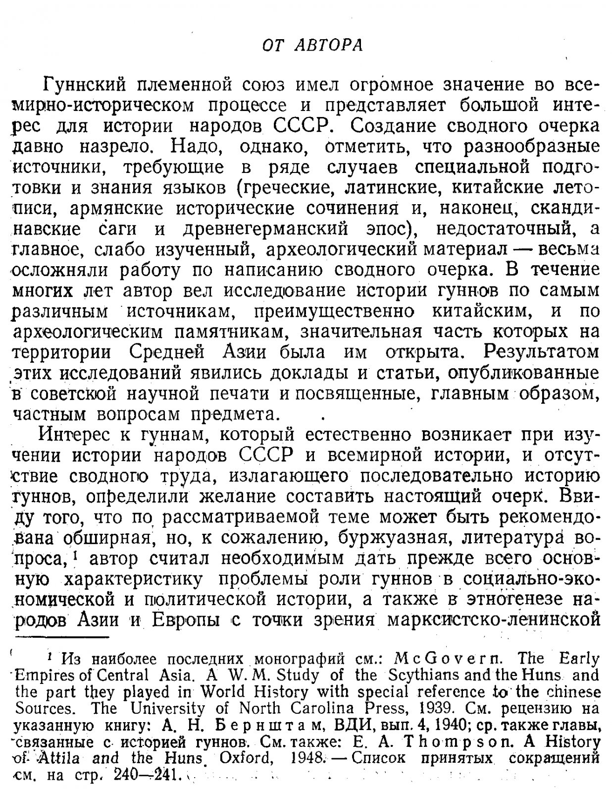 А. Н. Бернштам. Очерк истории гуннов: социальная структура и истоки Великого переселения народов