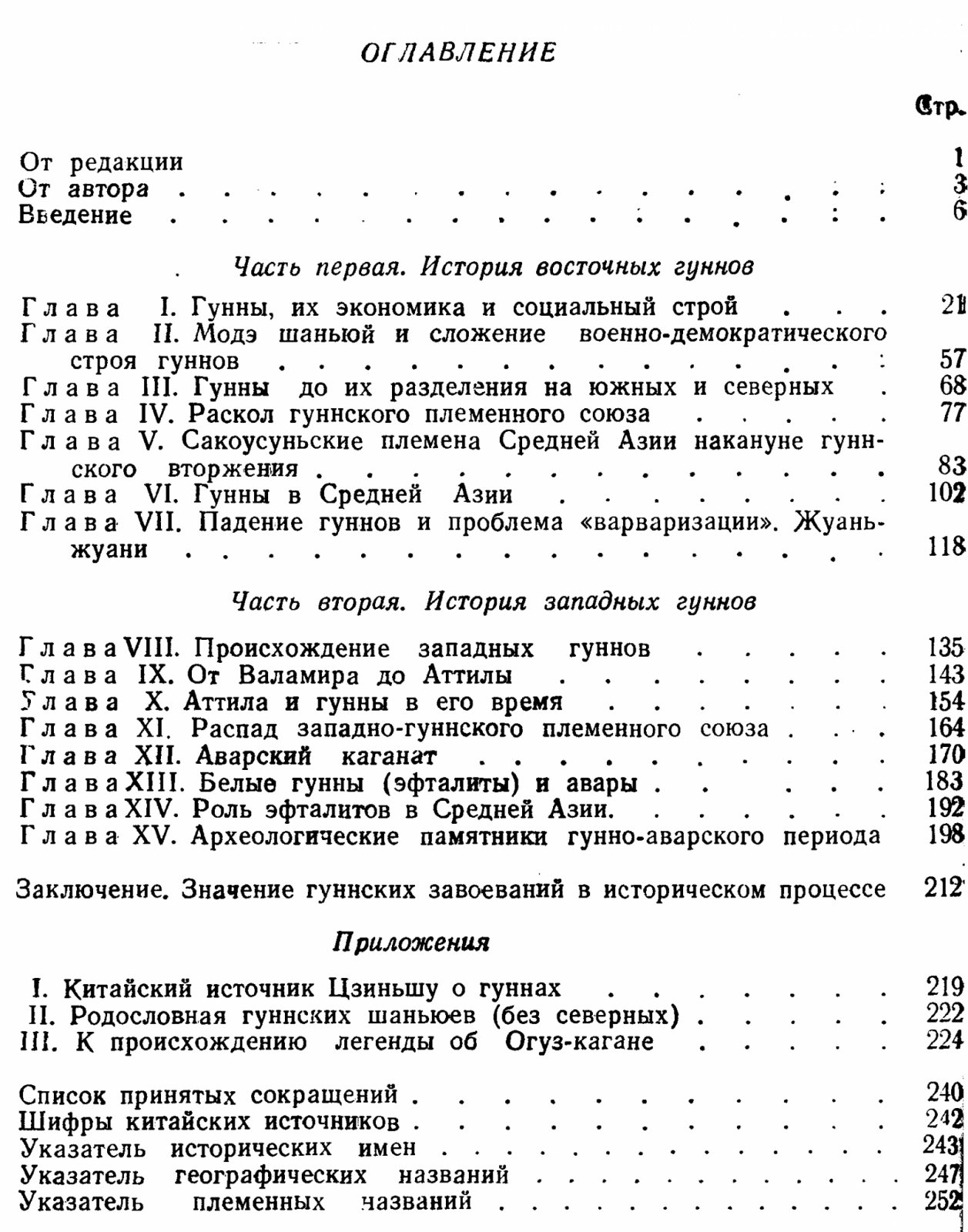 А. Н. Бернштам. Очерк истории гуннов: социальная структура и истоки Великого переселения народов