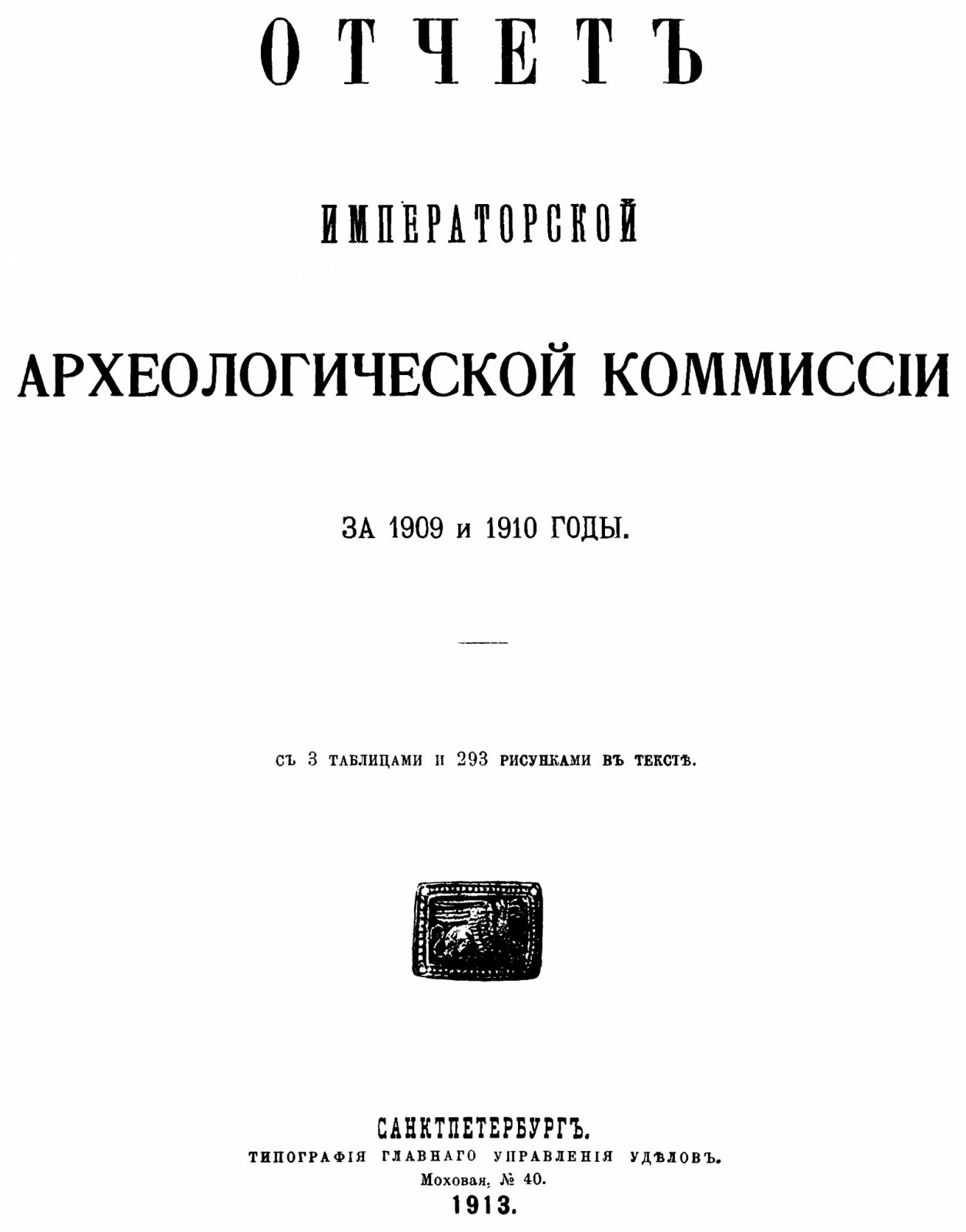 Отчет Императорской археологической комиссии за 1909–1910 годы: 3 таблицы и 293 рисунка в тексте (издание 1913 г.)
