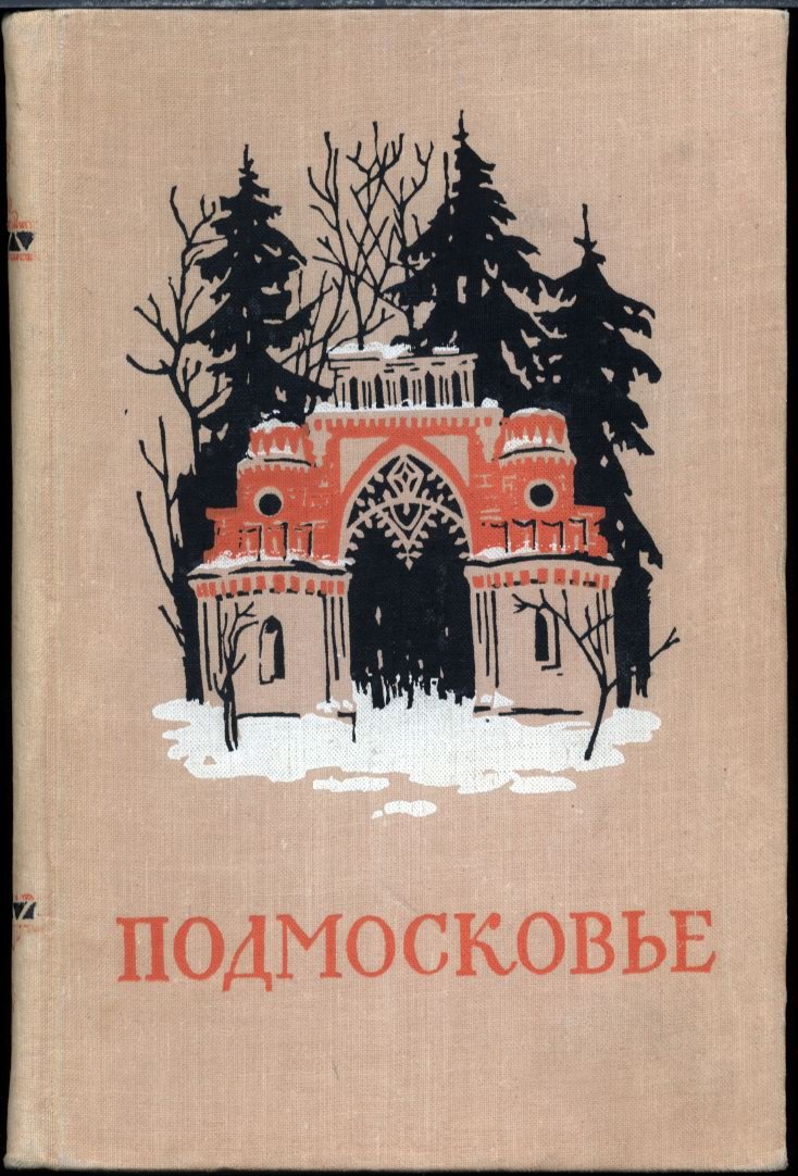 Подмосковье в истории русской культуры: памятные места XIV–XIX веков