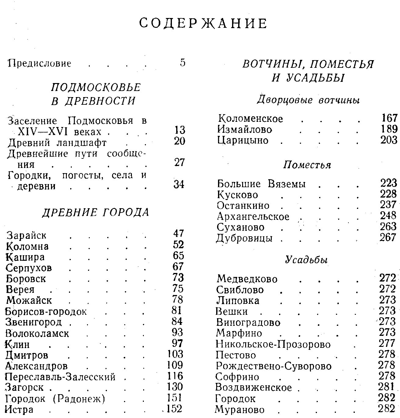Подмосковье в истории русской культуры: памятные места XIV–XIX веков