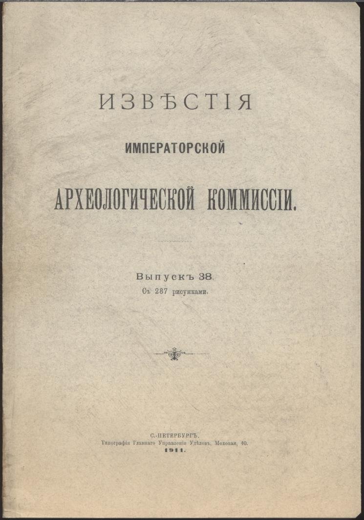«Известия Императорской Археологической Комиссии». Выпуск 38 (287 рисунков в тексте): монография Г. К. Гейкеля из финляндской археологической литературы