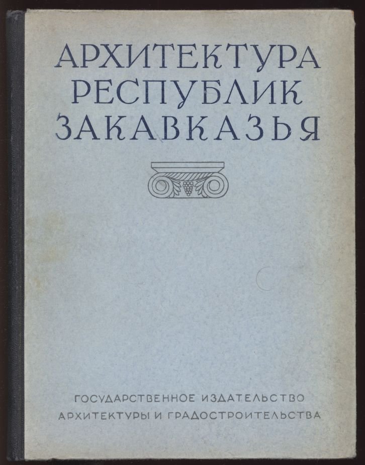 Архитектура республик Закавказья: Грузия, Азербайджан и Армения. Сборник статей