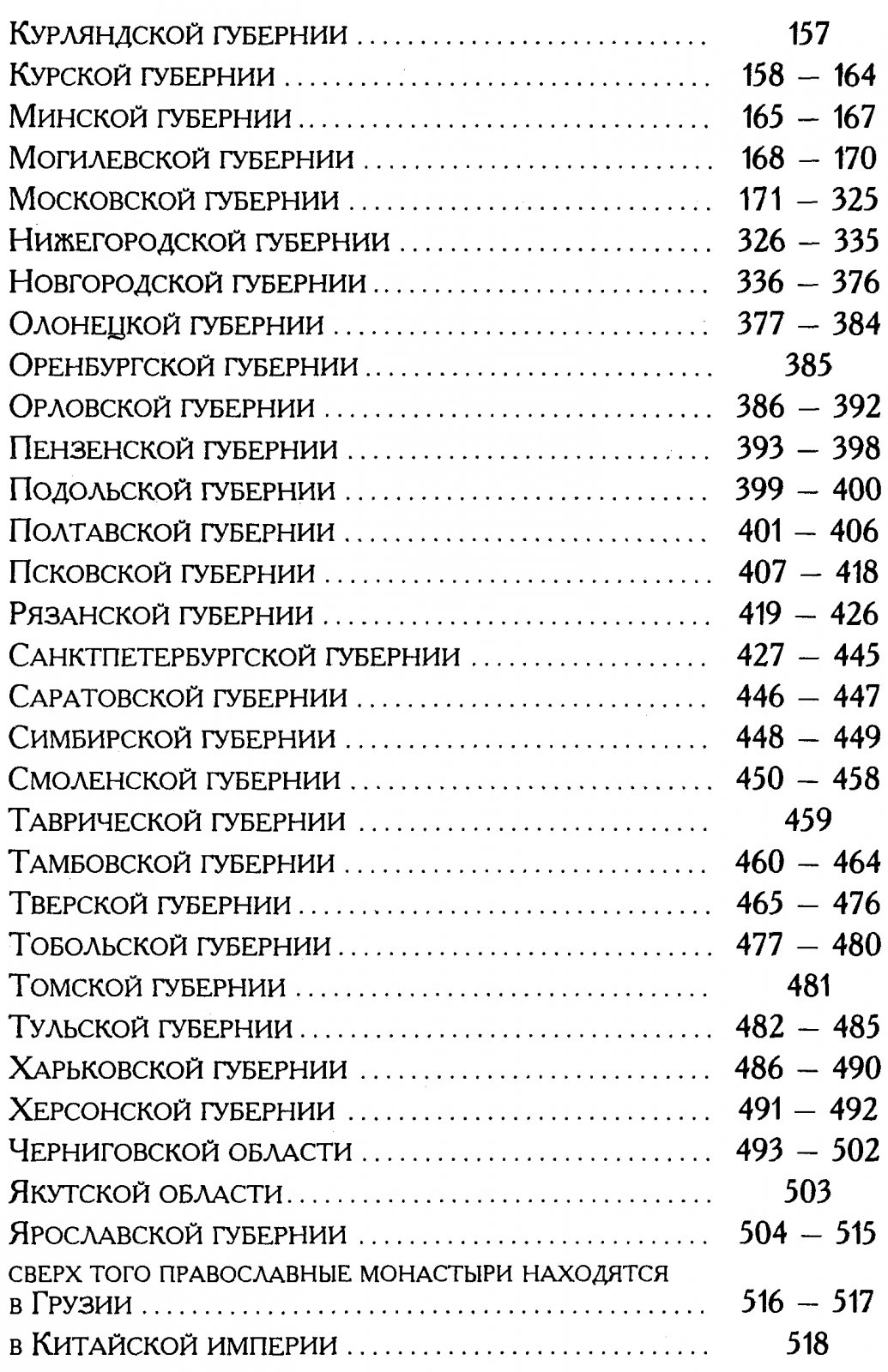 Ратшин А. Полное собрание исторических сведений о монастырях и примечательных церквах России (реставрация издания 1852 г.)