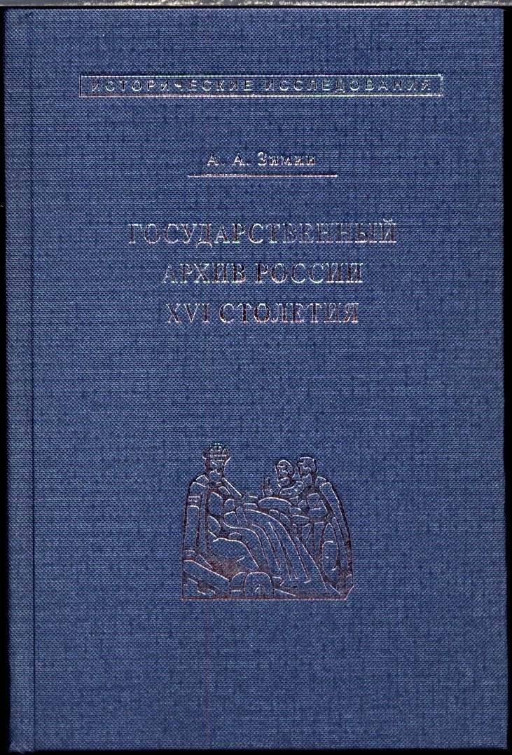 Опись государственного архива России XVI столетия: Опись Царского архива Ивана Грозного (с комментариями и указателями)