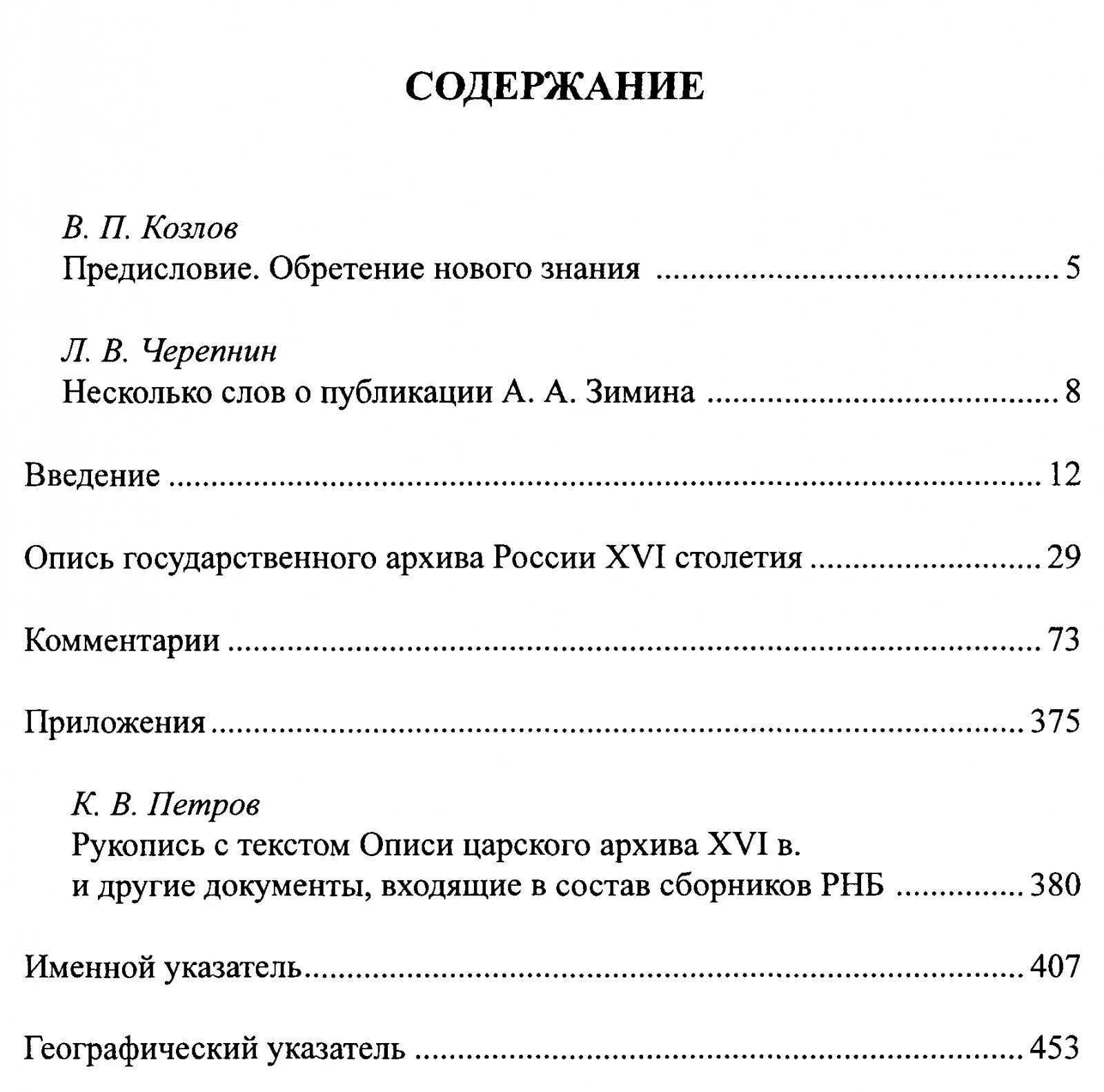 Опись государственного архива России XVI столетия: Опись Царского архива Ивана Грозного (с комментариями и указателями)