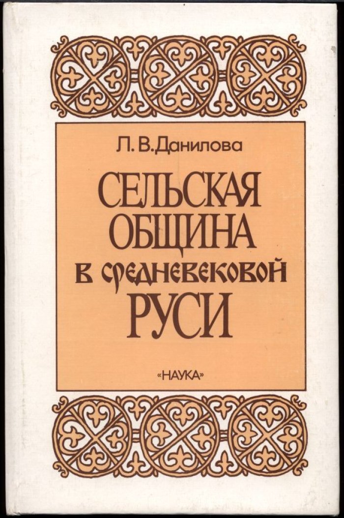 Сельская община в средневековой Руси: происхождение, социальные функции и путь к крестьянской организации