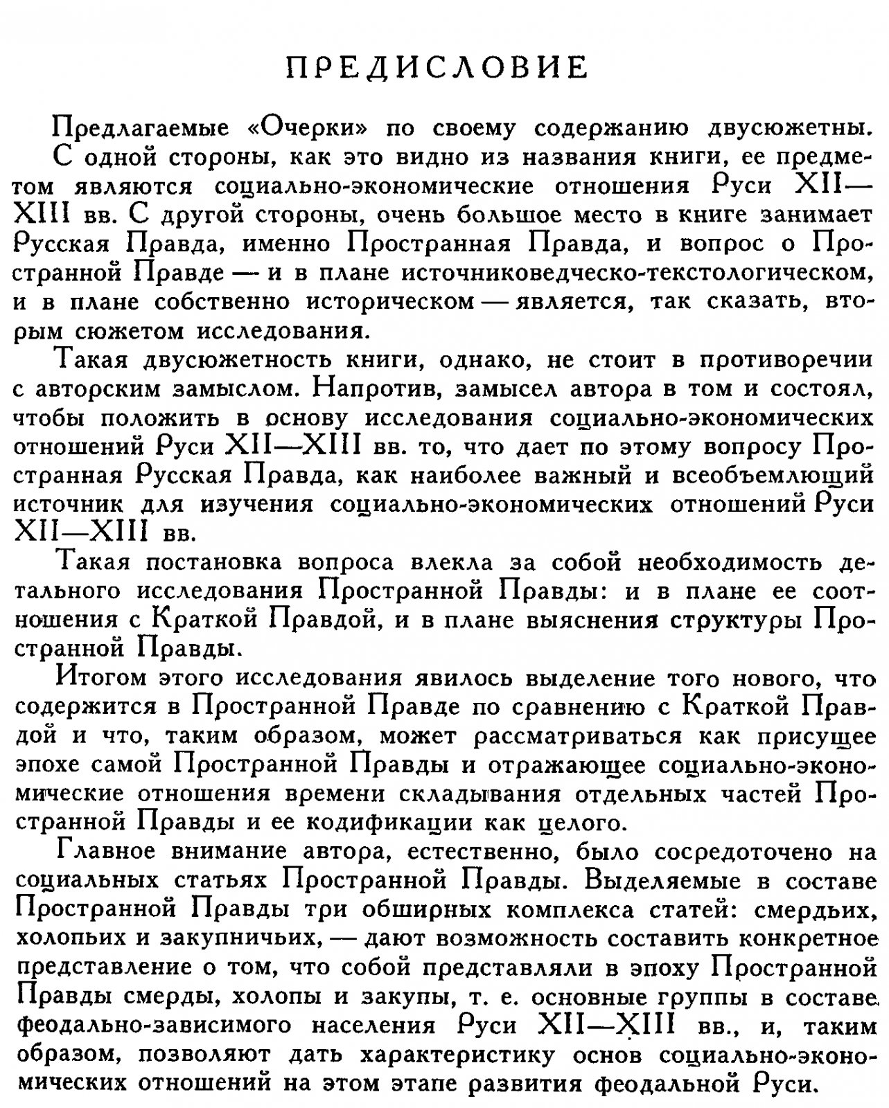 Очерки социально-экономических отношений Руси XII—XIII веков: феодальная вотчина, холопство и зависимые категории населения