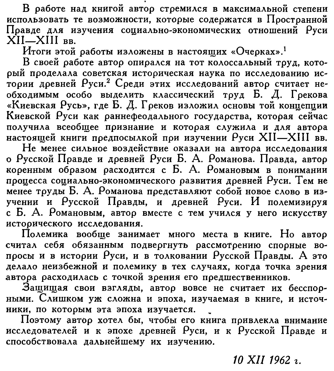 Очерки социально-экономических отношений Руси XII—XIII веков: феодальная вотчина, холопство и зависимые категории населения