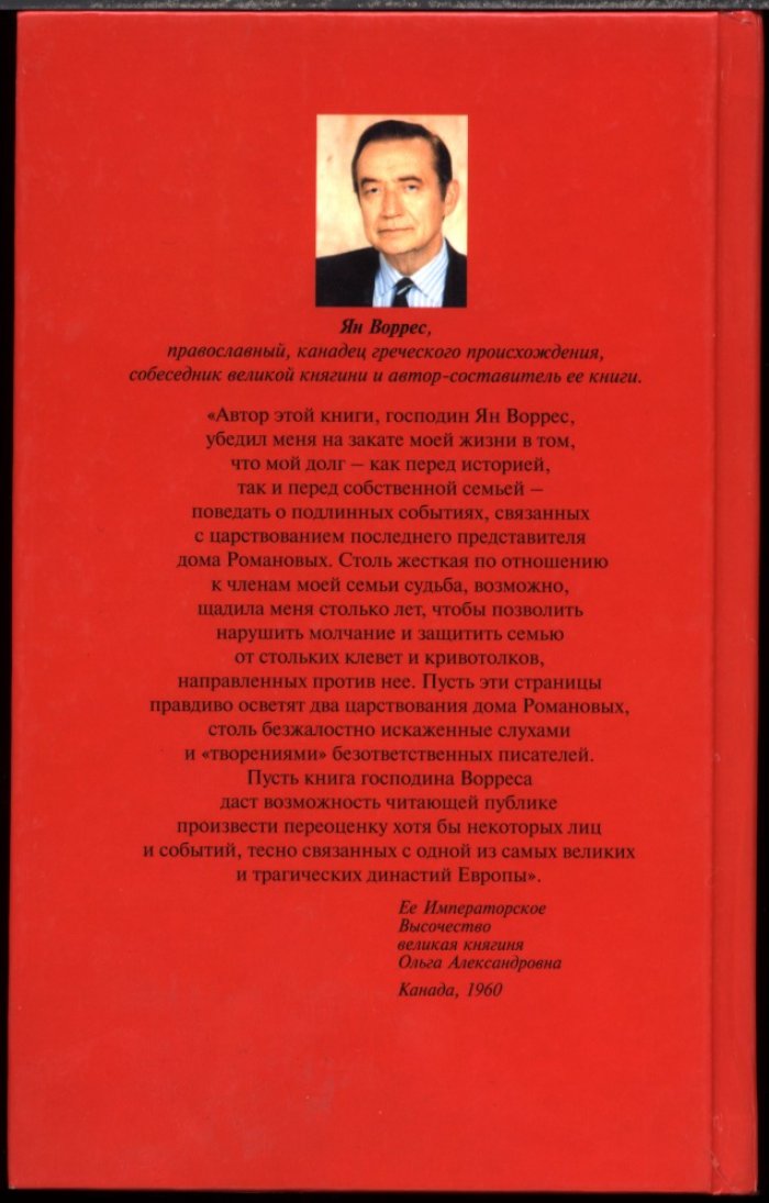 Мемуары великой княгини Ольги Александровны Романовой: детство, браки, революция и изгнание