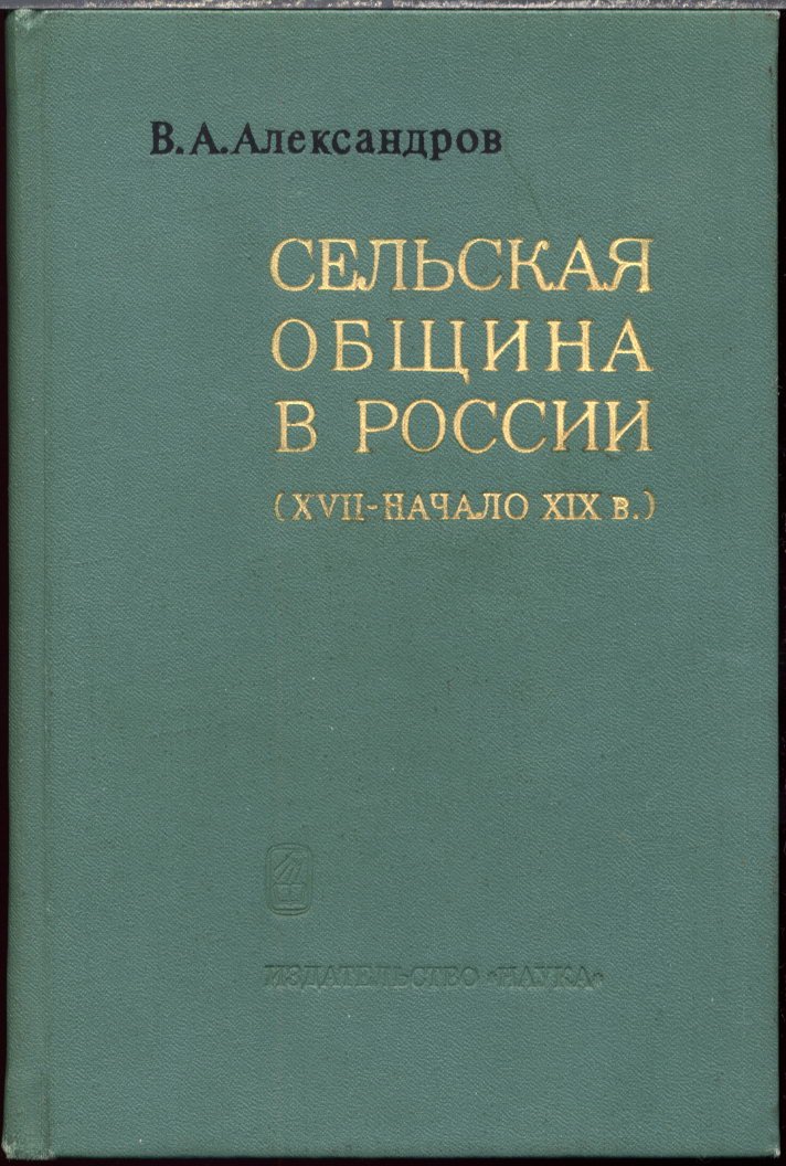 Сельская община России в эпоху крепостничества: XVII — начало XIX века
