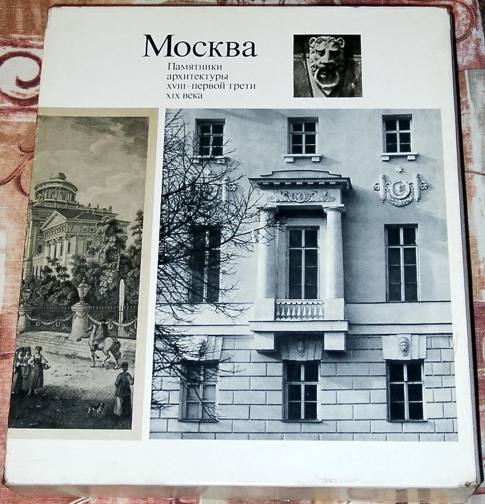 Москва: Памятники архитектуры — 4 тома (иллюстрированное издание)