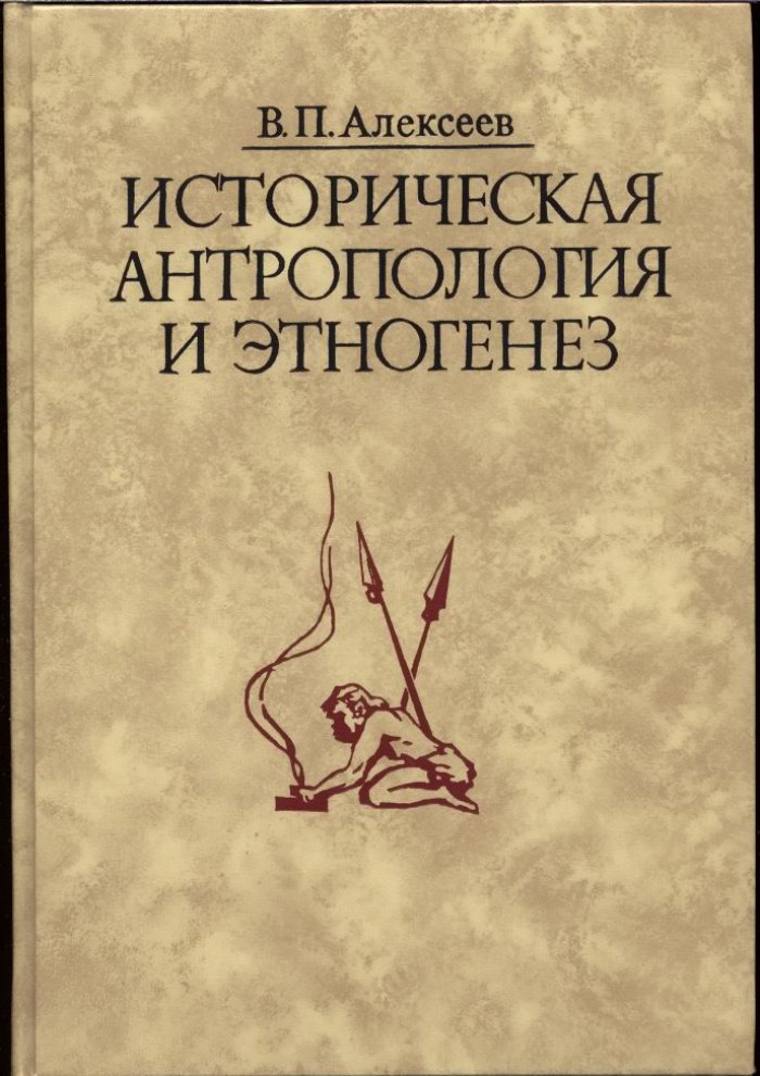 Историческая антропология и этногенез: реконструкция миграций и древних контактов по антропологическим данным