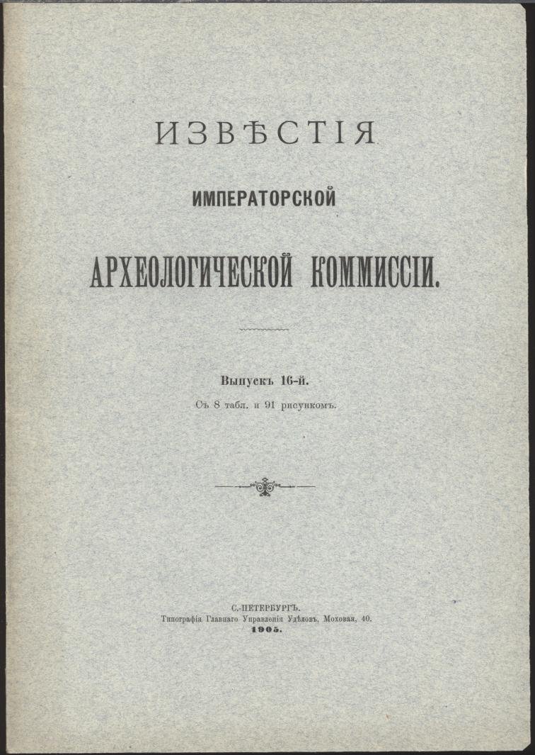 «Известия Императорской Археологической Комиссии». Выпуск 16 (1905): раскопки, отчеты и методические советы