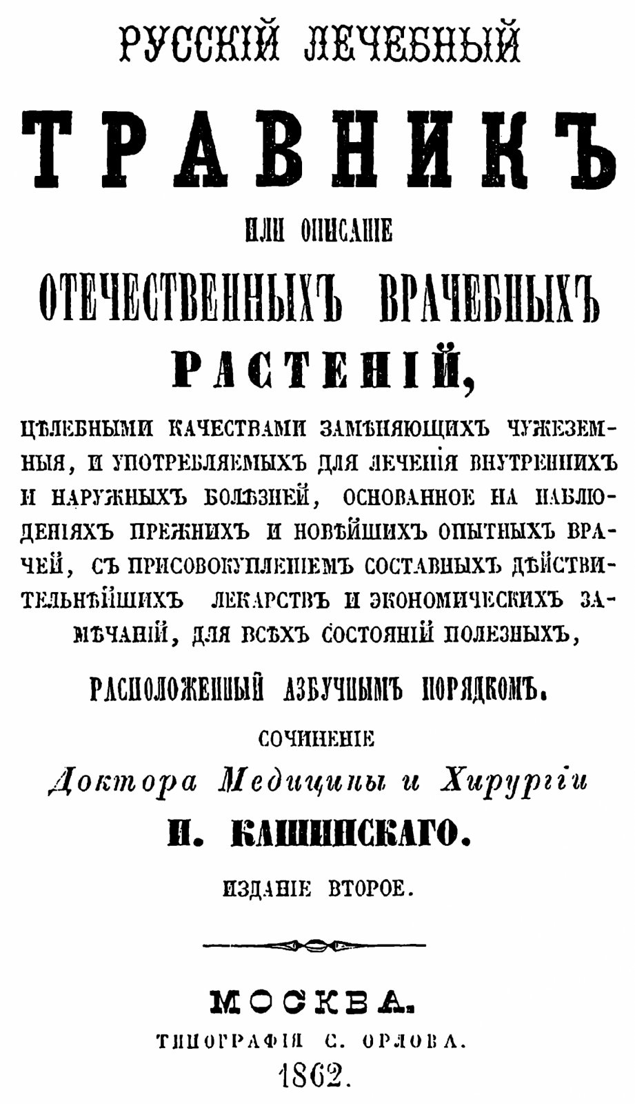 Русский лечебный травник: описание отечественных врачебных растений (факсимильное издание 1862 года)