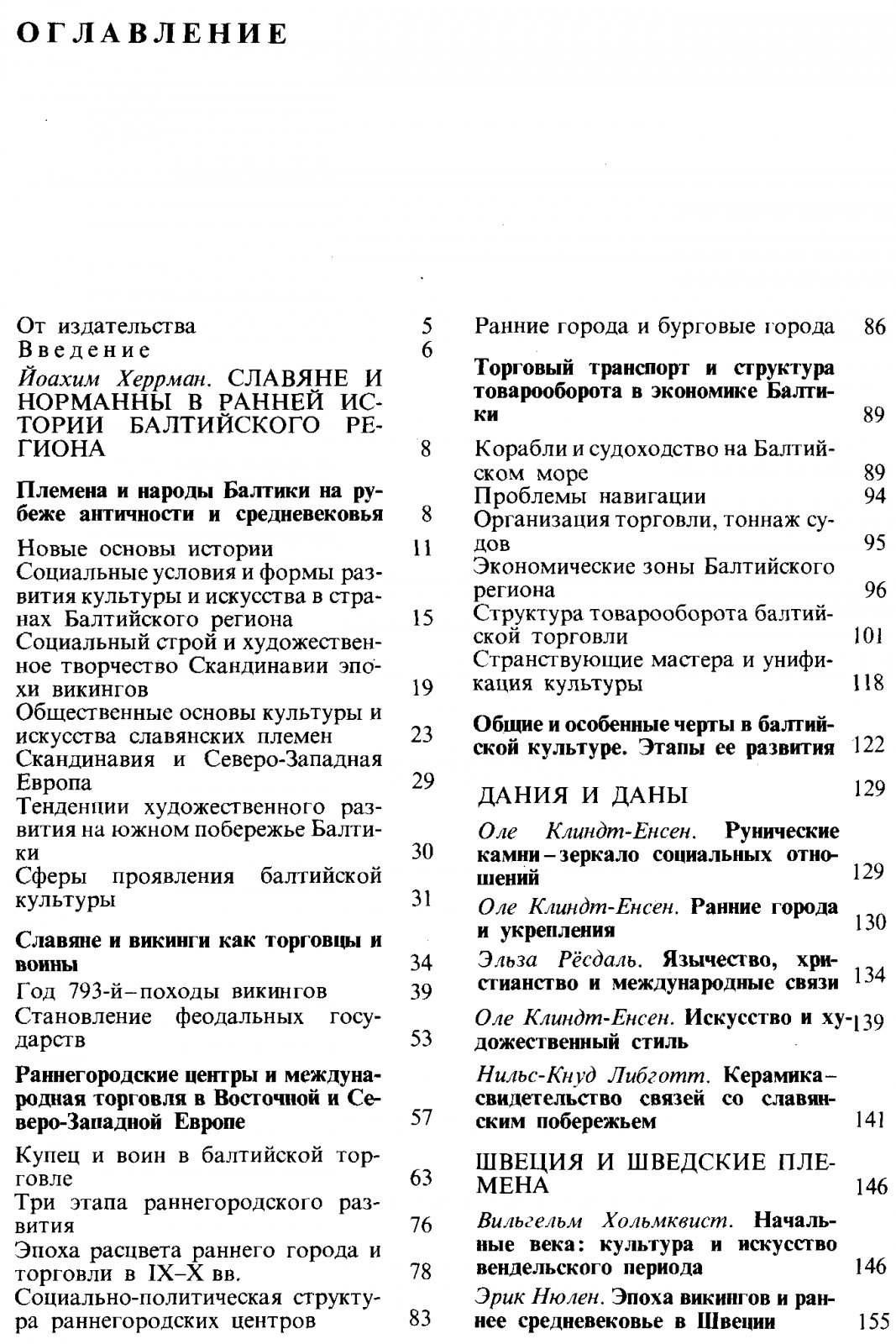Славяне и скандинавы: ранняя история Балтийского региона (VI–XII вв.)