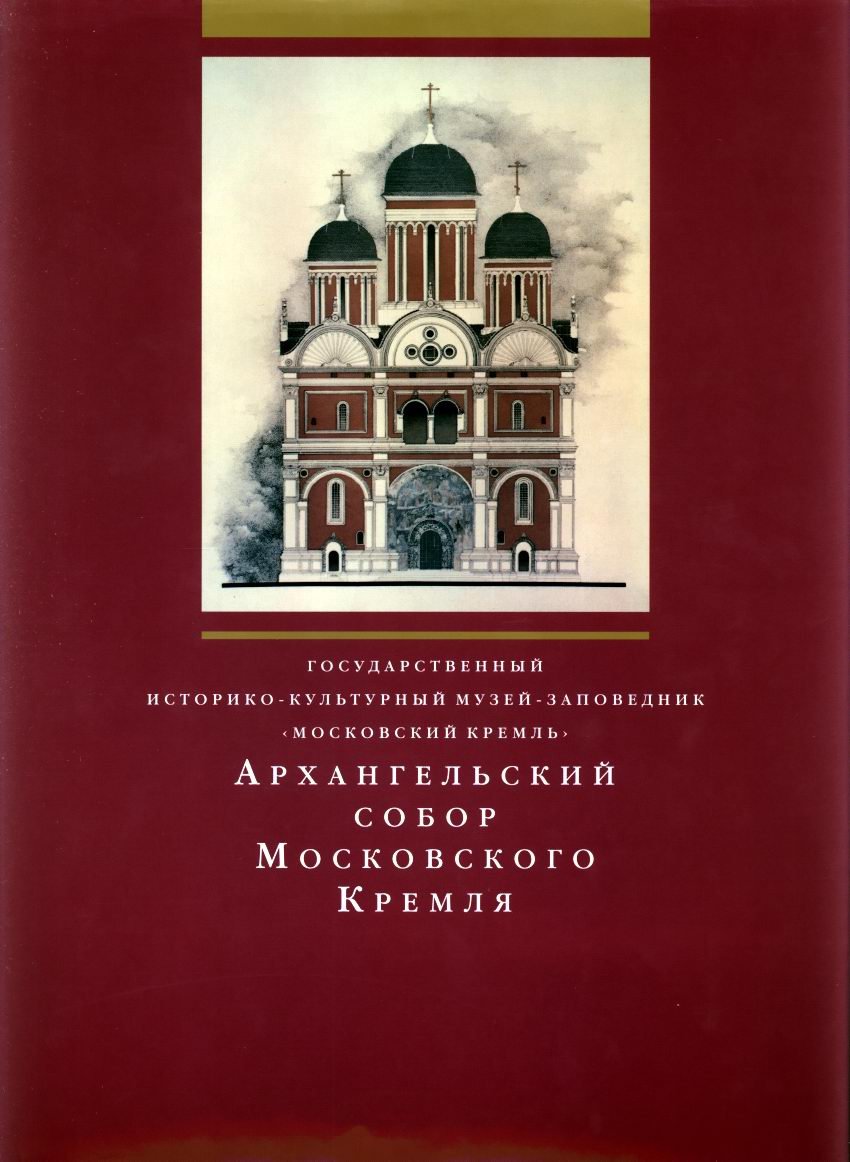 Архангельский собор Московского Кремля: фундаментальное издание об архитектуре, росписях и художественных традициях
