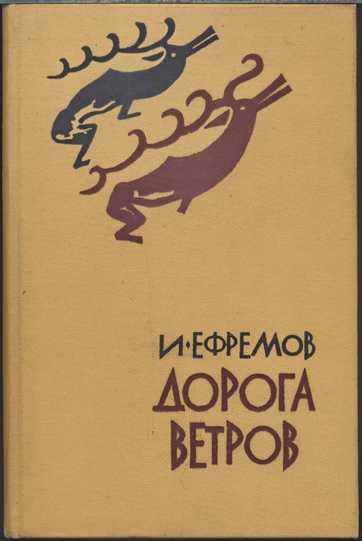 Ефремов И. А. «Дорога ветров»: гобийские заметки о пути в Центральную Азию