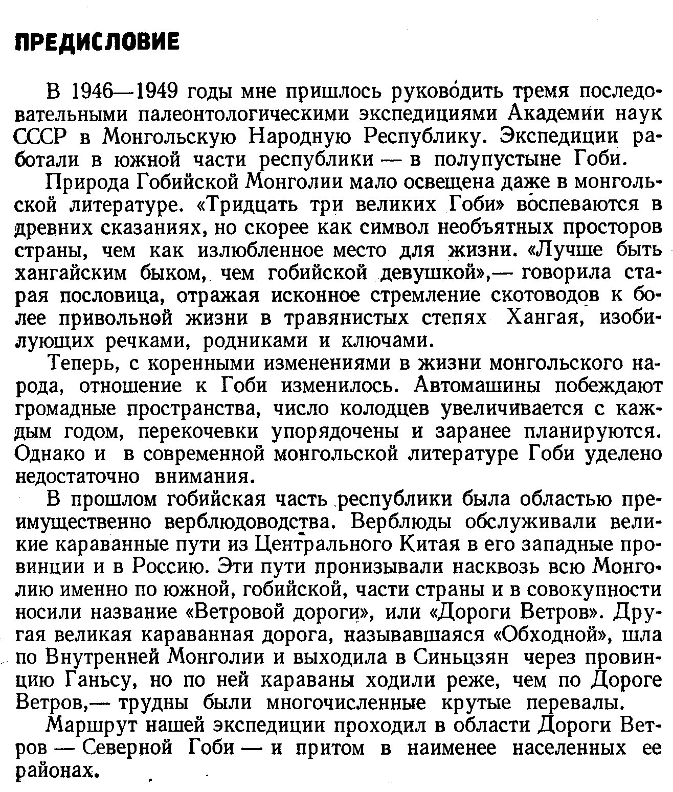 Ефремов И. А. «Дорога ветров»: гобийские заметки о пути в Центральную Азию