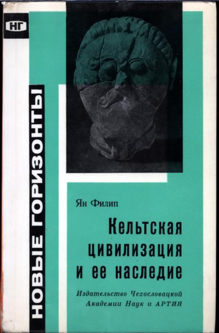 Кельтская цивилизация и ее наследие: новые горизонты (всесторонний взгляд на кельтский мир по данным археологии)
