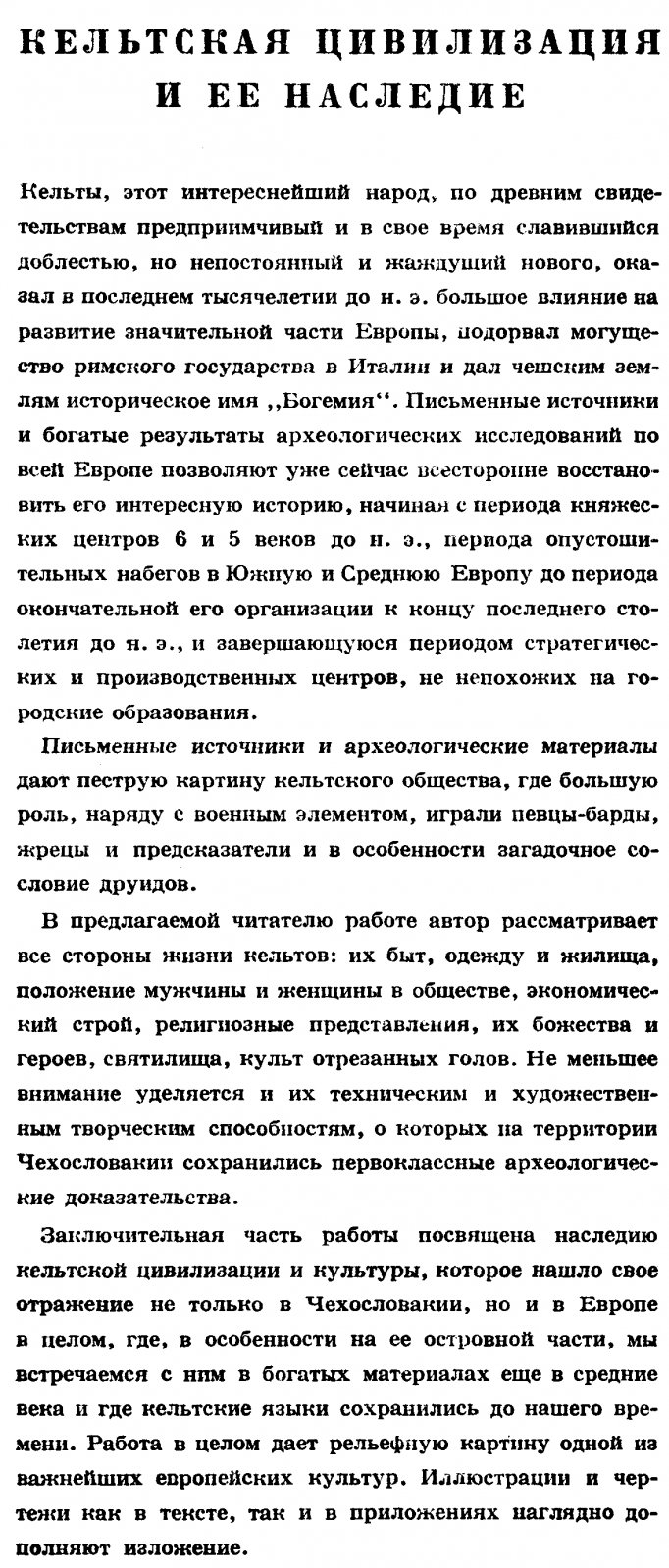 Кельтская цивилизация и ее наследие: новые горизонты (всесторонний взгляд на кельтский мир по данным археологии)