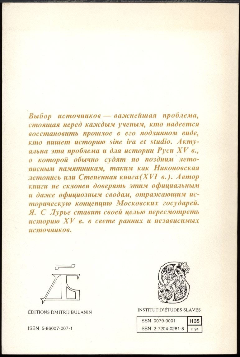 Лурье: Две истории Руси XV века. Ранние и поздние летописи и формирование Московского государства