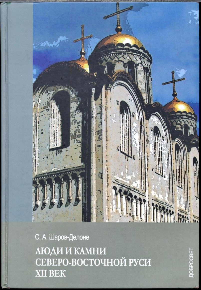 Люди и камни Северо-Восточной Руси XII века: архитектура как культурный синтез и импульс эпохи