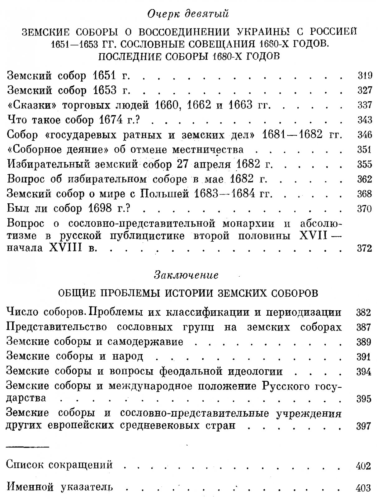 Земские соборы Русского государства в XVI–XVII веках: становление, развитие и упадок