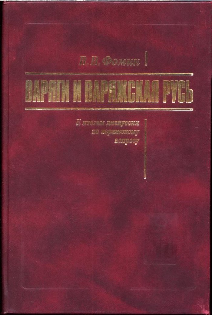 Варяги и варяжская Русь: истоки спора о «норманизме» и летописные свидетельства