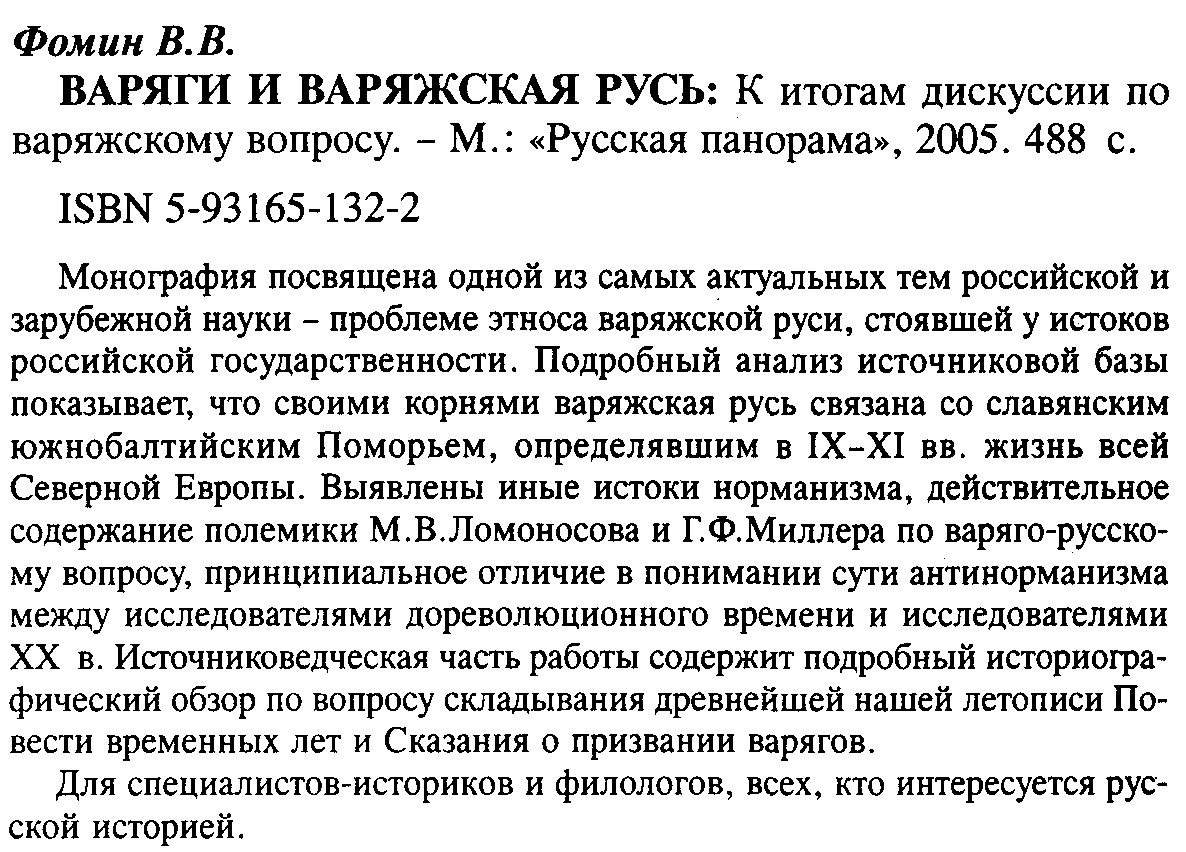 Варяги и варяжская Русь: истоки спора о «норманизме» и летописные свидетельства