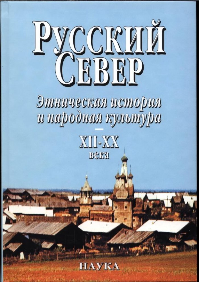Русский Север: этнокультурная история и традиции народной жизни (XII–XX вв.)