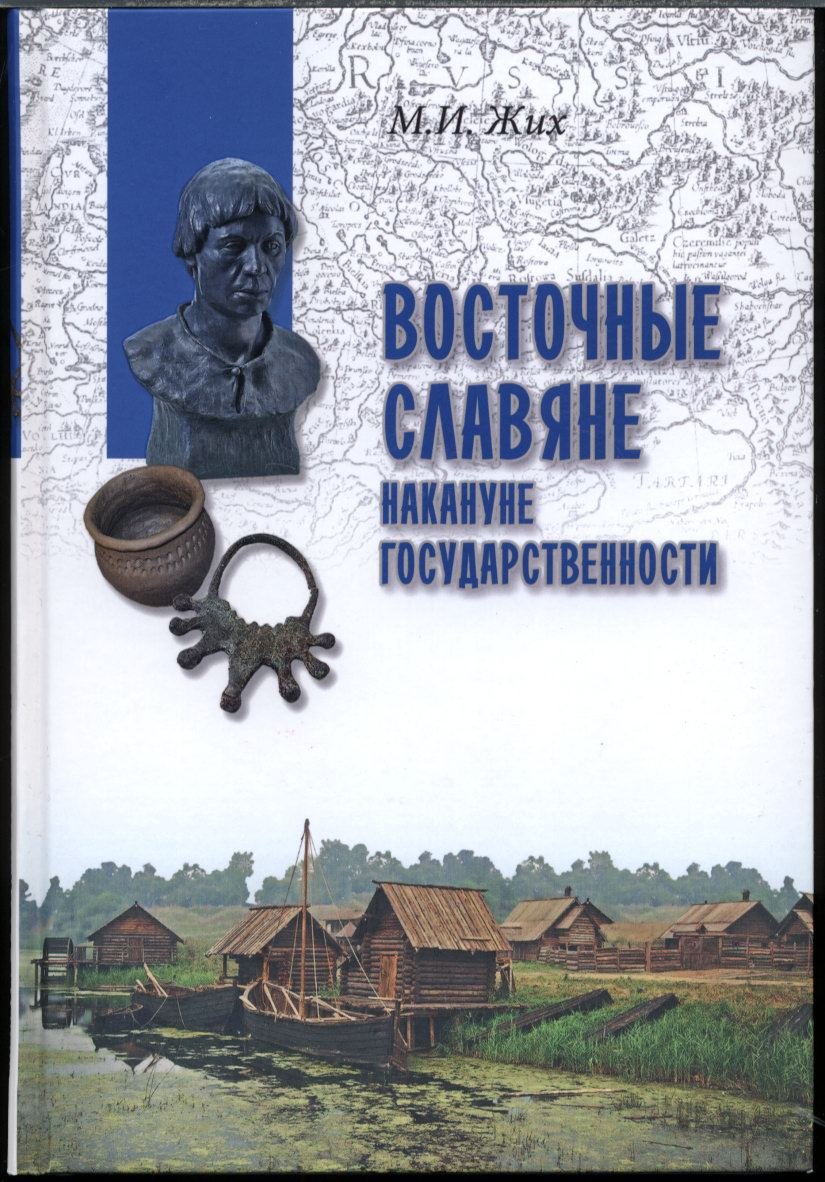 Восточные славяне накануне государственности: от первых упоминаний к ранней Руси