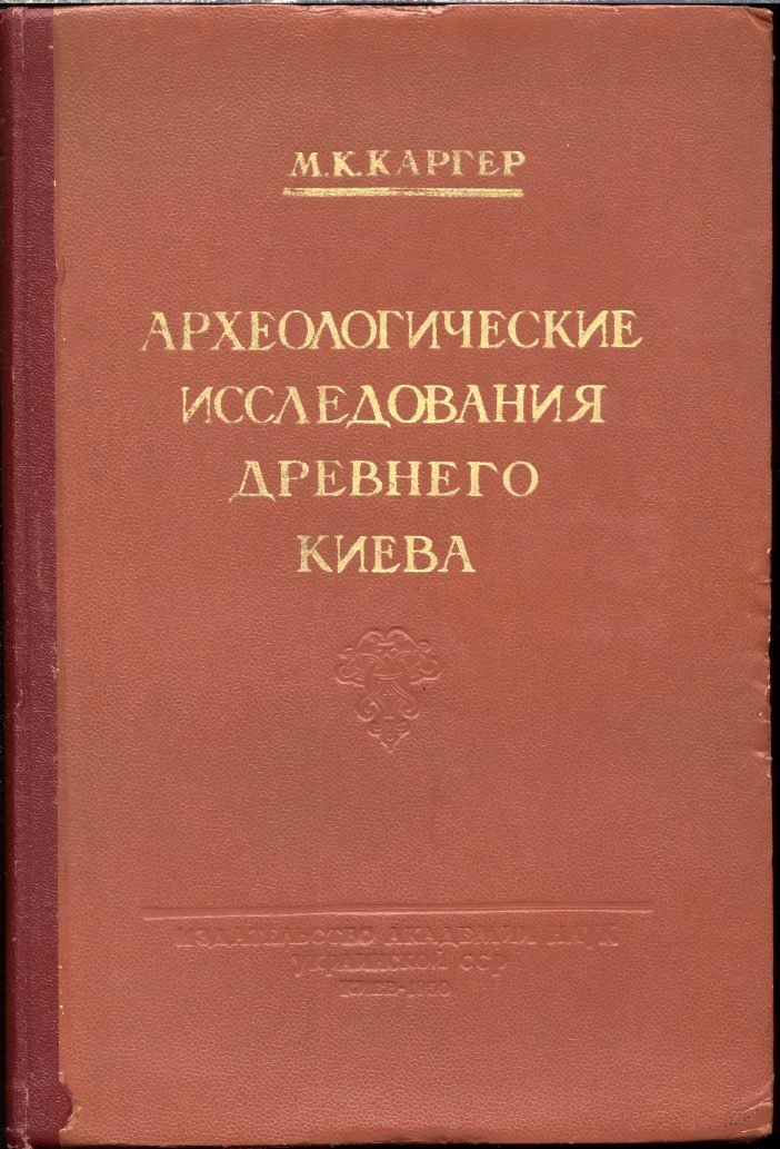 Археологические исследования древнего Киева. Отчёты и материалы (1938–1947)