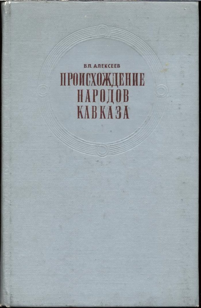 Происхождение народов Кавказа: краниологическое исследование