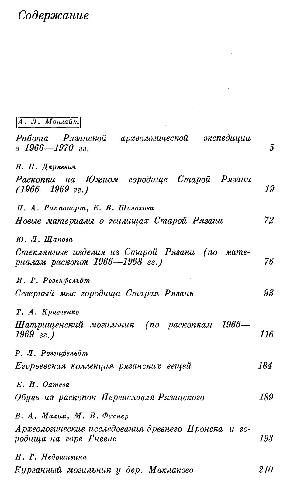 Археология Рязанской земли: исследования славянских и неславянских древностей (Сборник статей)