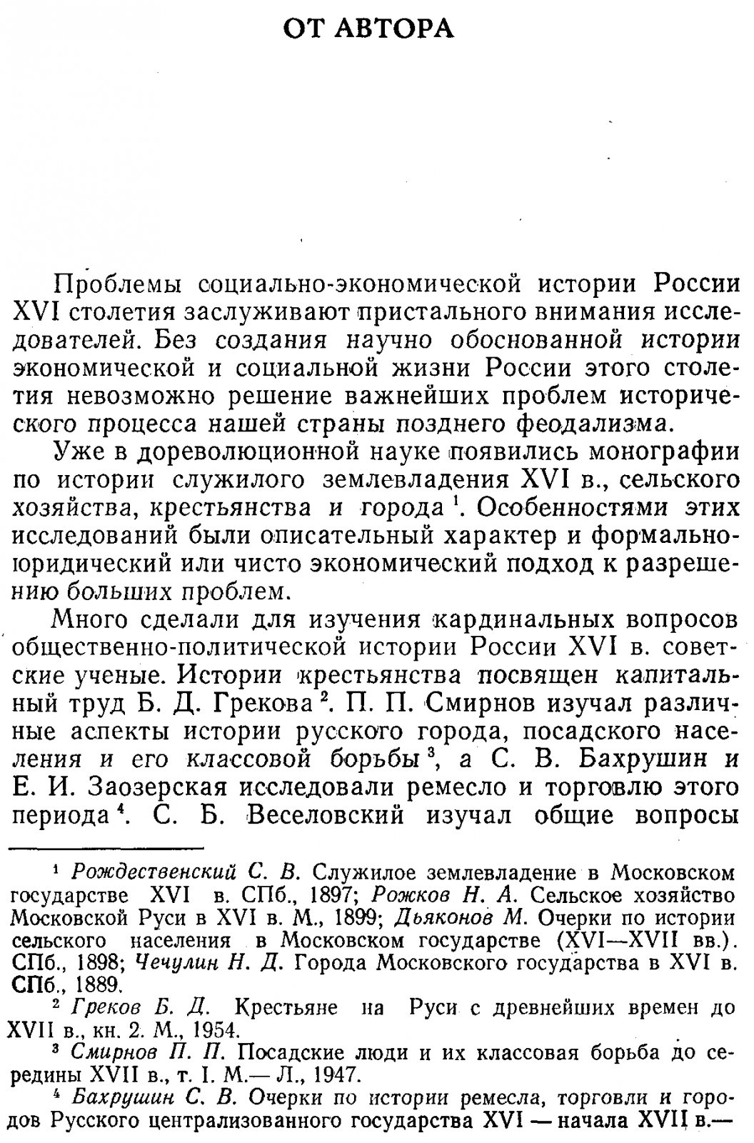Крупная феодальная вотчина и социально‑политическая борьба в России конца XV–XVI века: Иосифо‑Волоколамский монастырь