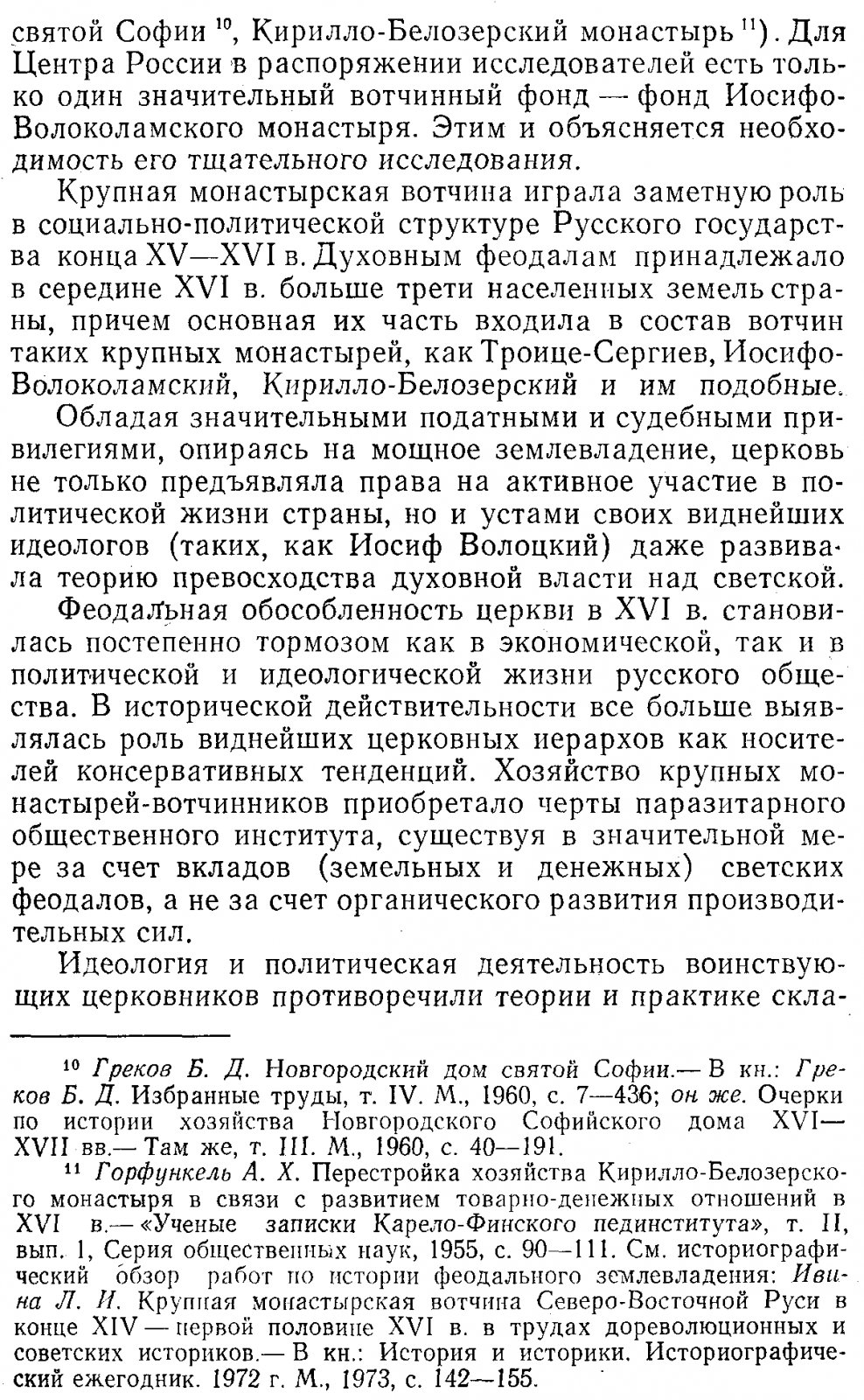 Крупная феодальная вотчина и социально‑политическая борьба в России конца XV–XVI века: Иосифо‑Волоколамский монастырь