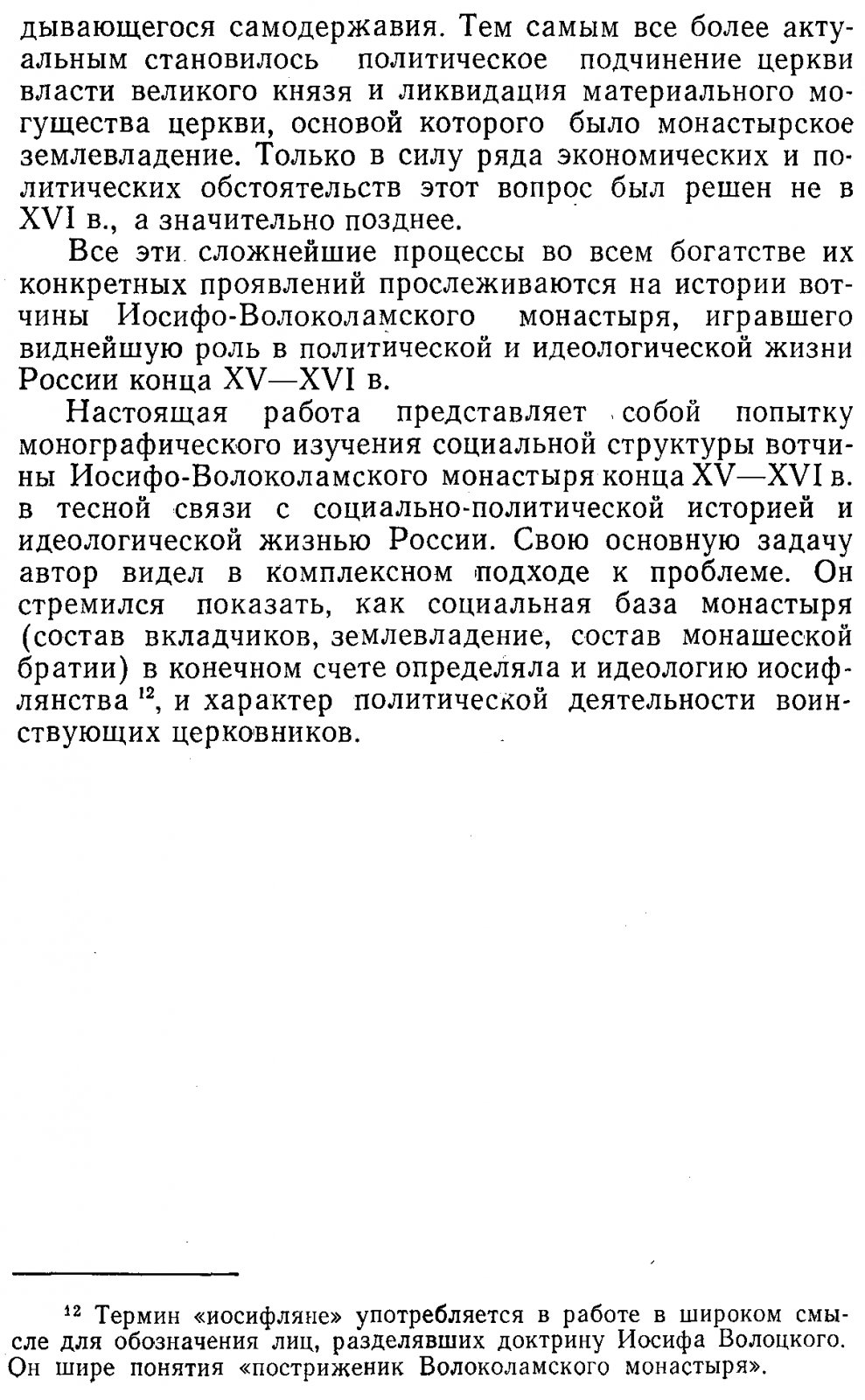Крупная феодальная вотчина и социально‑политическая борьба в России конца XV–XVI века: Иосифо‑Волоколамский монастырь