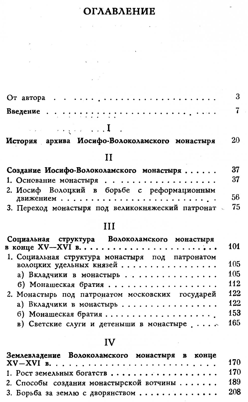 Крупная феодальная вотчина и социально‑политическая борьба в России конца XV–XVI века: Иосифо‑Волоколамский монастырь
