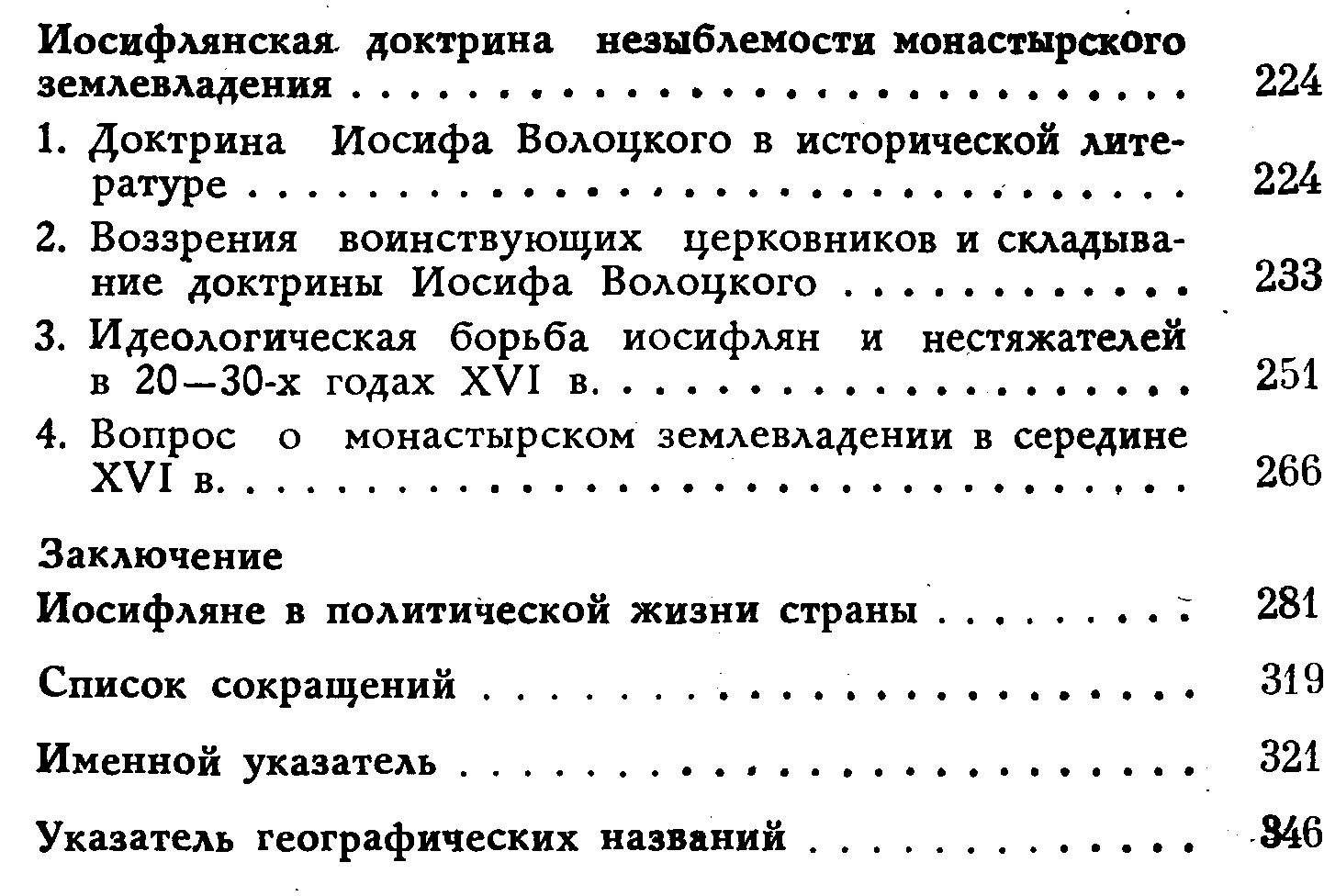 Крупная феодальная вотчина и социально‑политическая борьба в России конца XV–XVI века: Иосифо‑Волоколамский монастырь