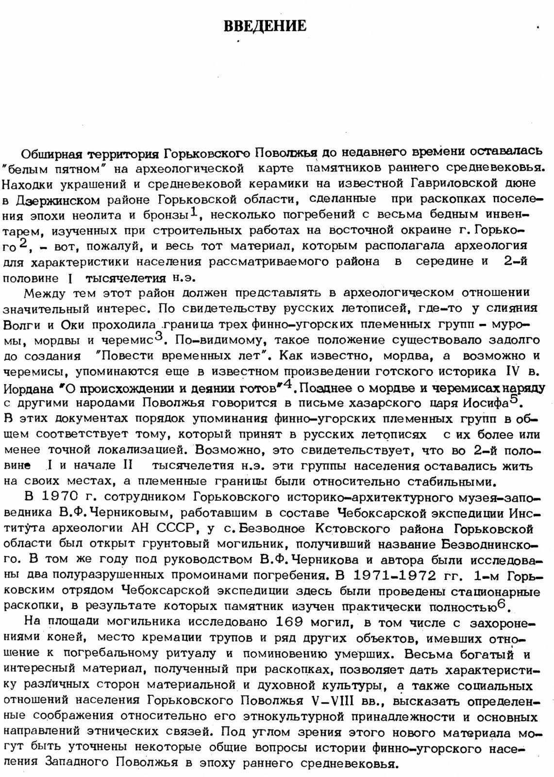 Безводнинский могильник: этнокультурная и хронологическая реконструкция раннесредневекового Горьковского Поволжья
