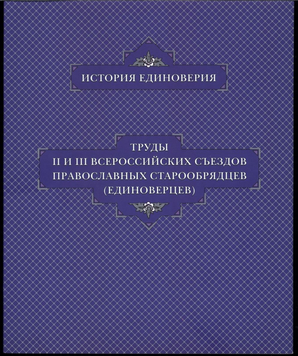 Съезды православных старообрядцев-единоверцев: труды II и III Всероссийских съездов (1917 и 1927)