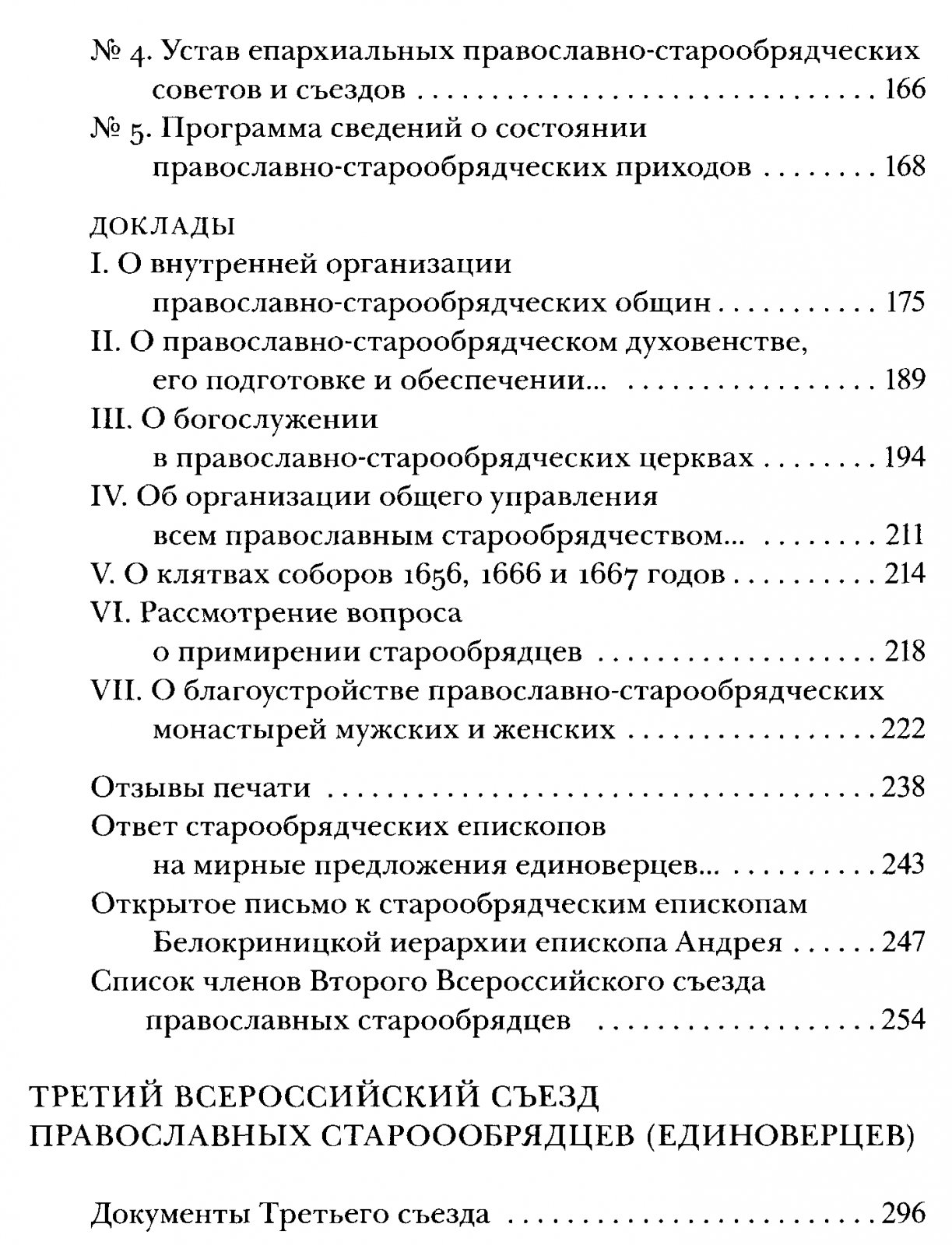 Съезды православных старообрядцев-единоверцев: труды II и III Всероссийских съездов (1917 и 1927)